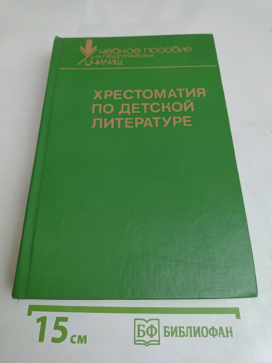 Хрестоматия по детской литературе