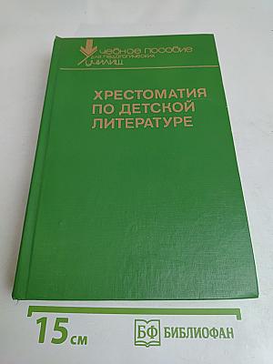 Хрестоматия по детской литературе