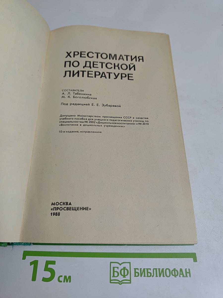 Хрестоматия по детской литературе