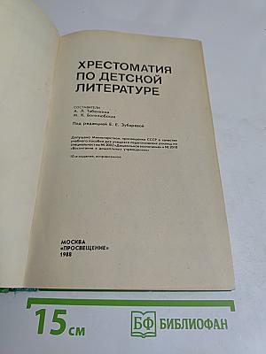 Хрестоматия по детской литературе