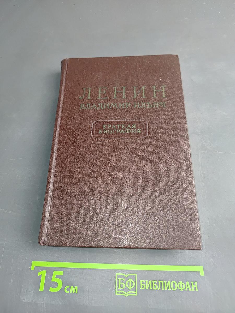 Ленин. Владимир Ильич. Краткая биография