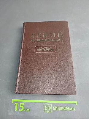 Ленин. Владимир Ильич. Краткая биография