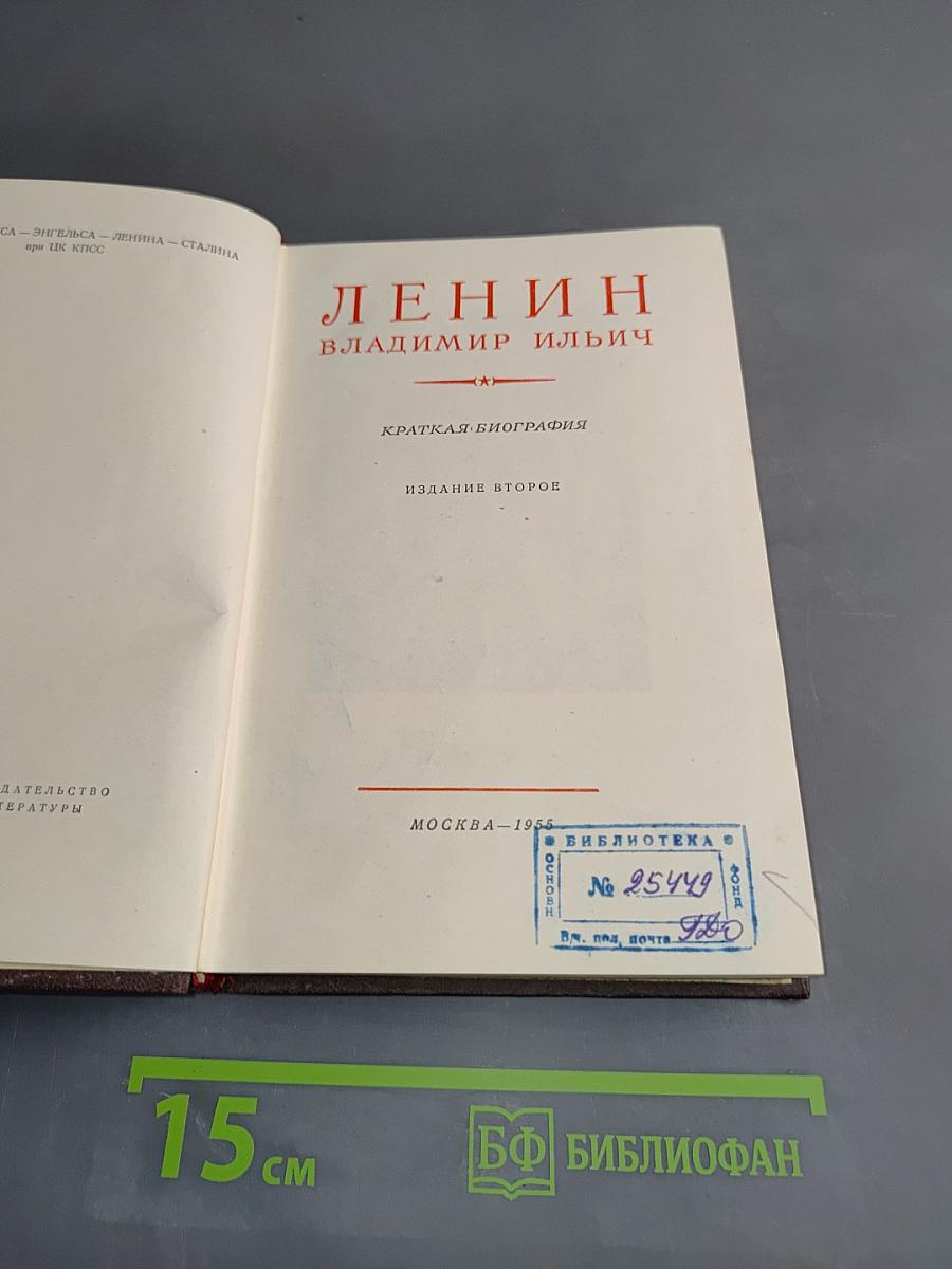 Ленин. Владимир Ильич. Краткая биография