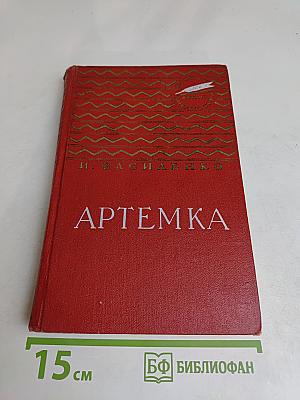 Артемка