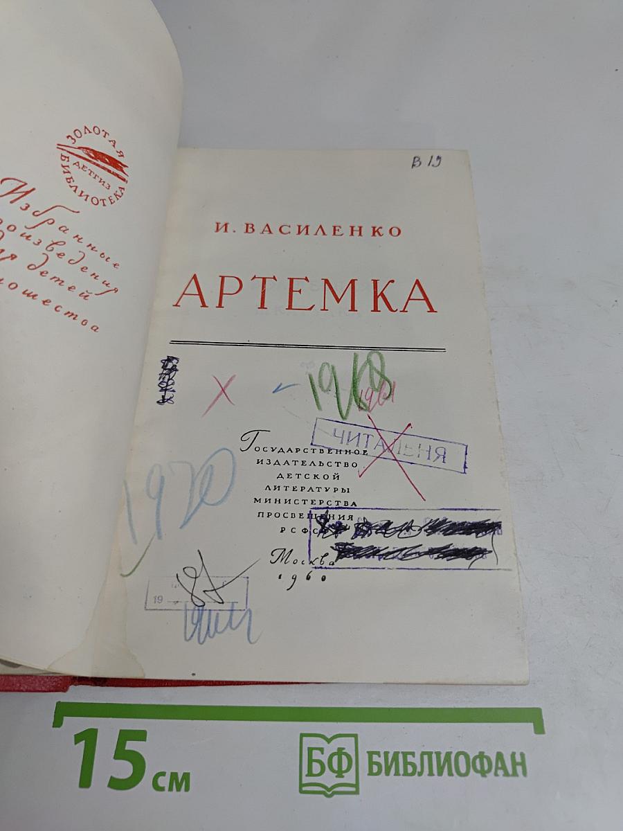 Артемка