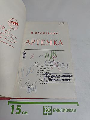 Артемка
