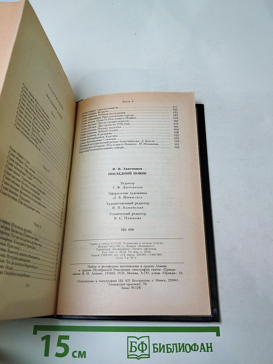 Последний Новик