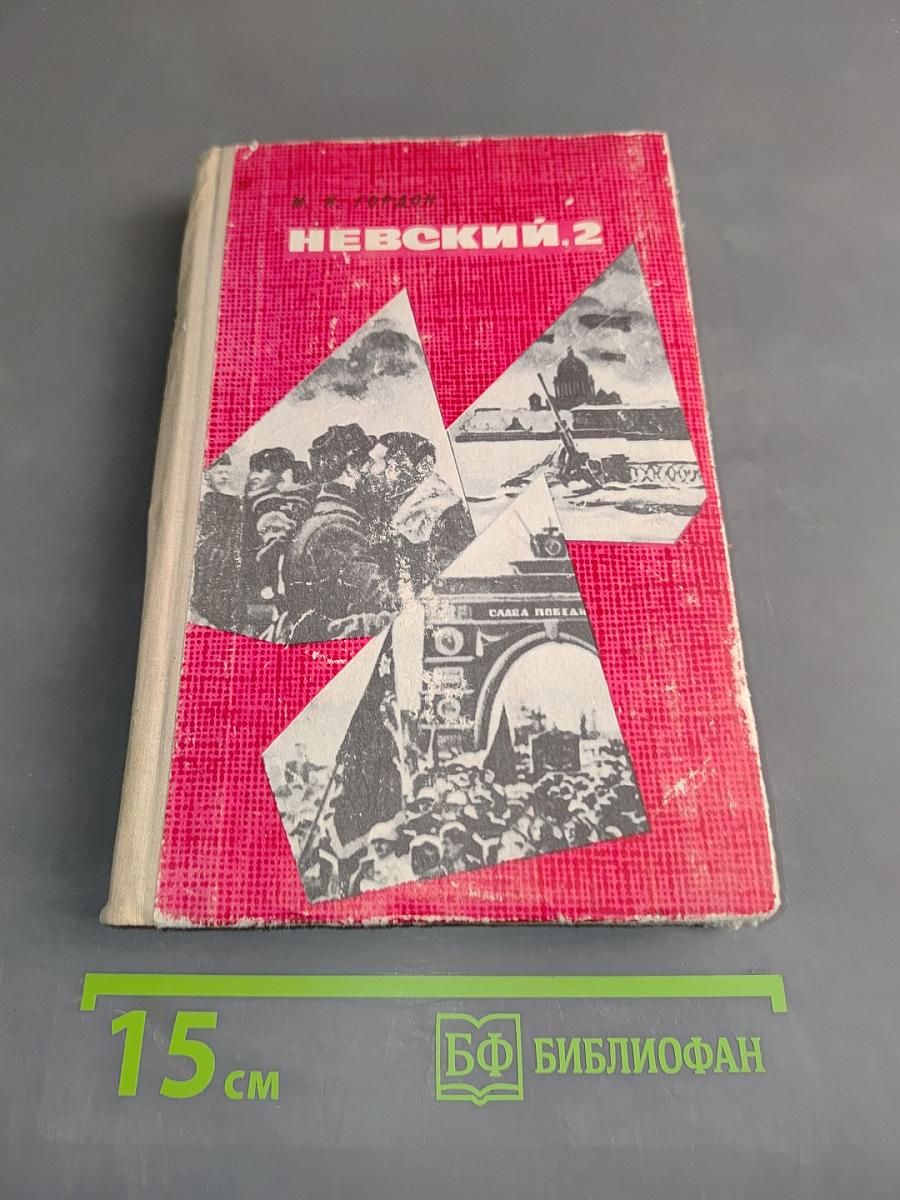 Невский, 2