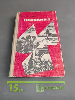 Невский, 2