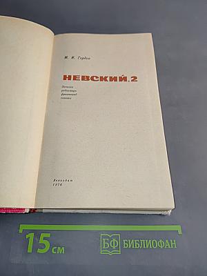 Невский, 2