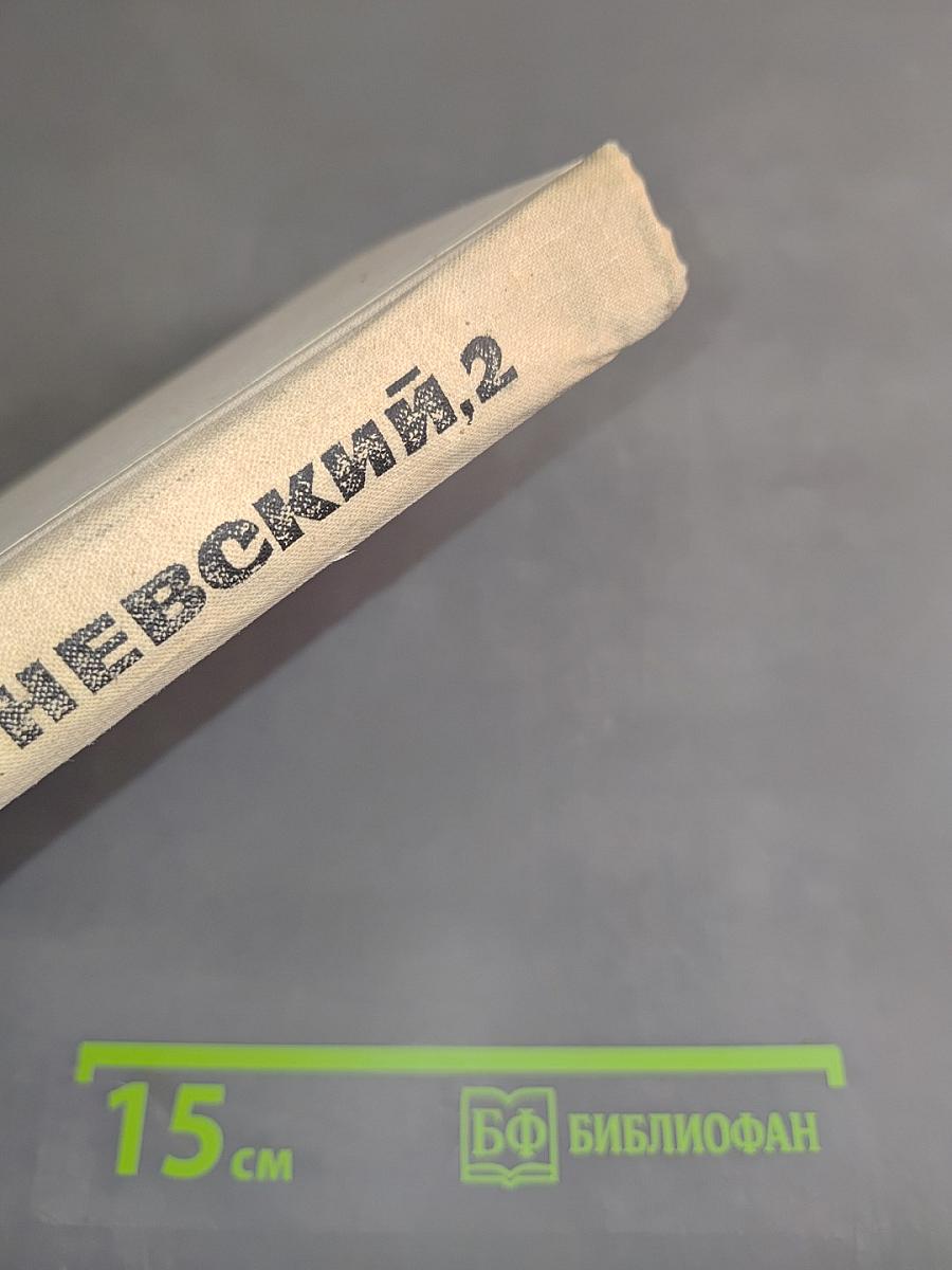 Невский, 2