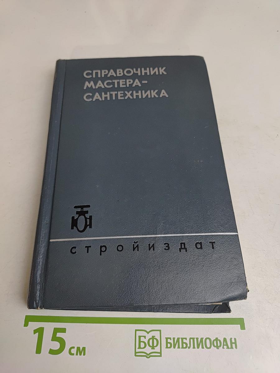 Справочник мастера-сантехника
