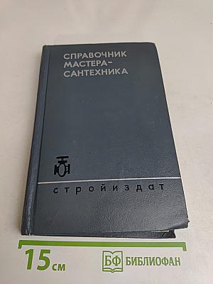 Справочник мастера-сантехника