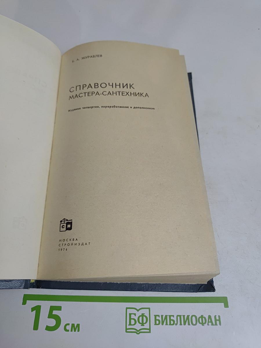Справочник мастера-сантехника
