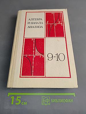 Алгебра и начала анализа. Учебное пособие для 9 и 10 классов средней школы