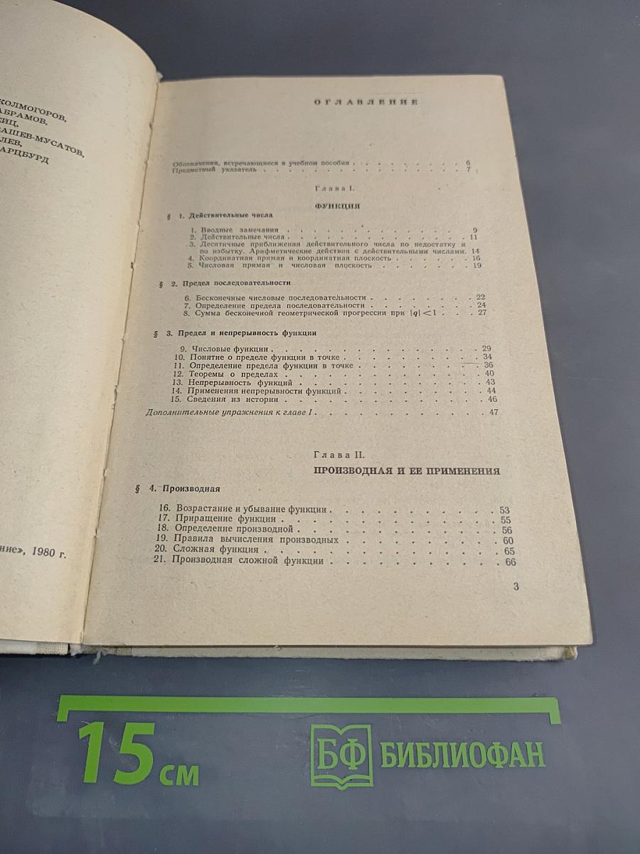 Алгебра и начала анализа. Учебное пособие для 9 и 10 классов средней школы