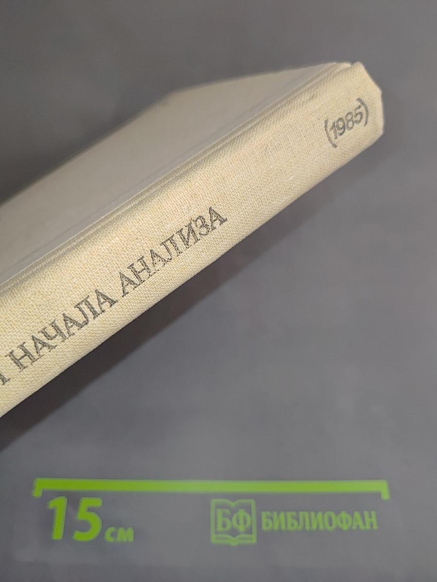 Алгебра и начала анализа. Учебное пособие для 9 и 10 классов средней школы