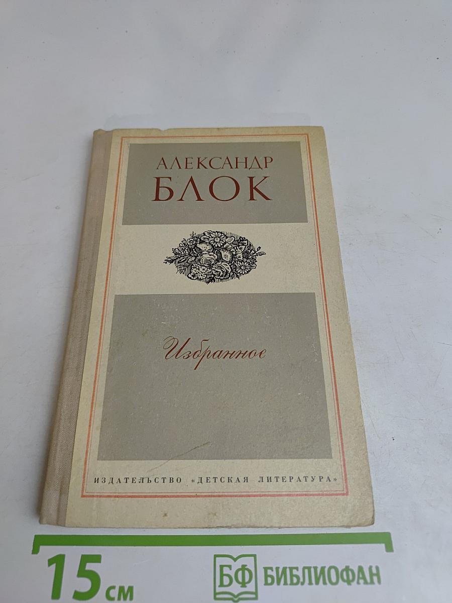 Избранное. Стихотворения и поэмы