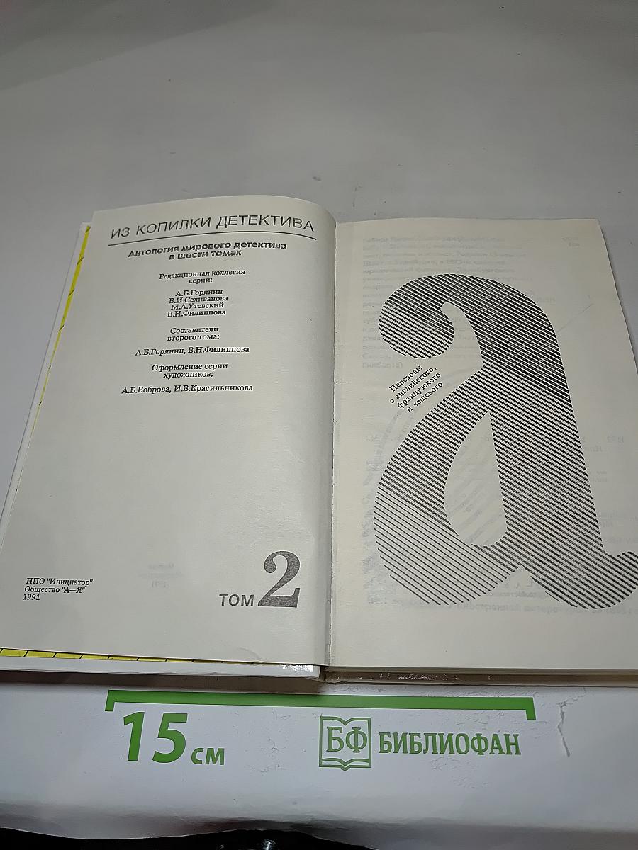 Из копилки детектива. Том 2. Часть «а»