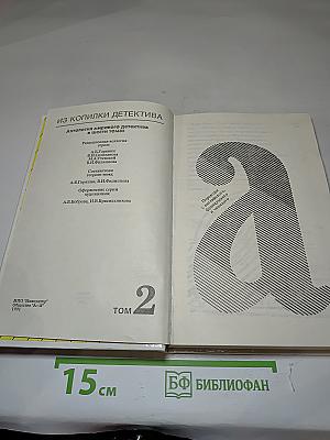 Из копилки детектива. Том 2. Часть «а»