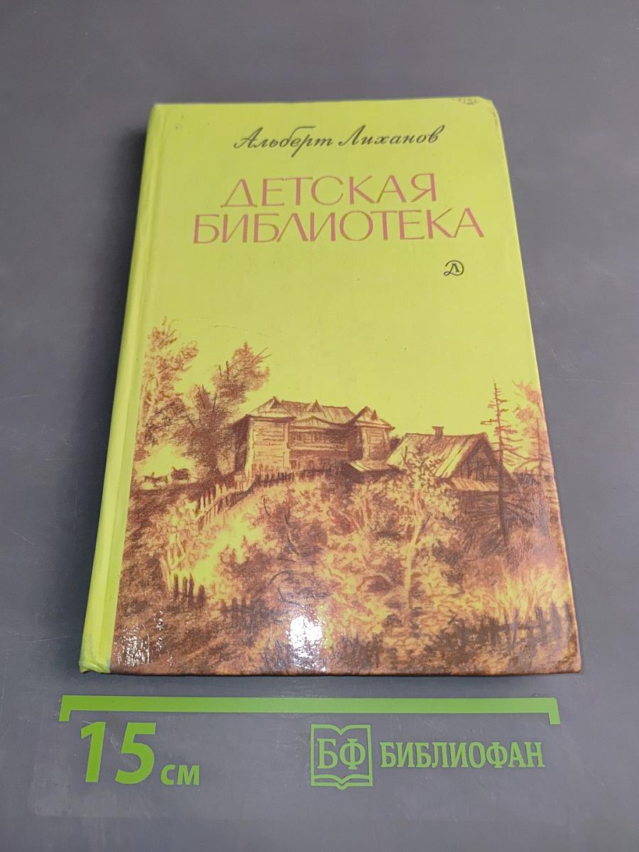 Детская библиотека