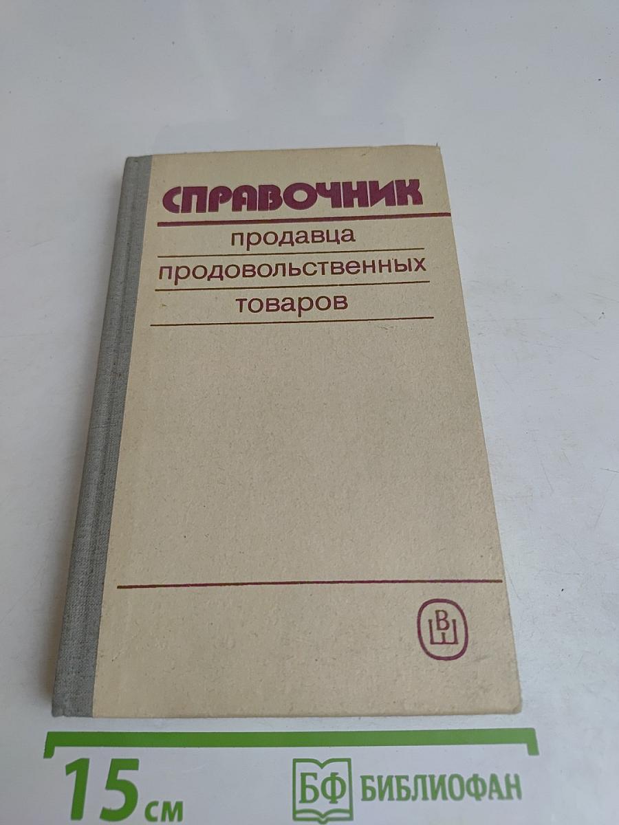 Справочник продавца продовольственных товаров