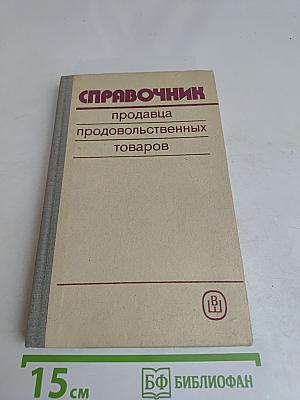 Справочник продавца продовольственных товаров
