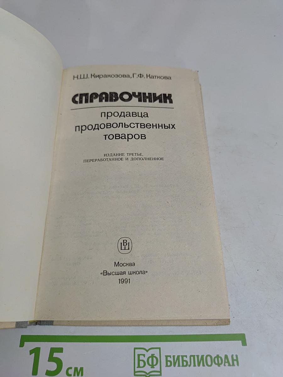 Справочник продавца продовольственных товаров