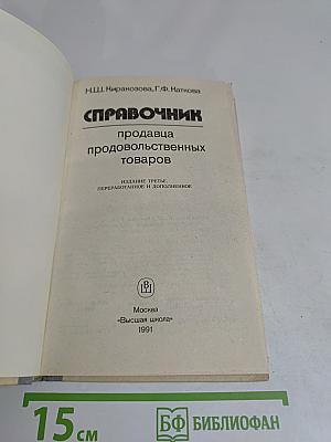 Справочник продавца продовольственных товаров