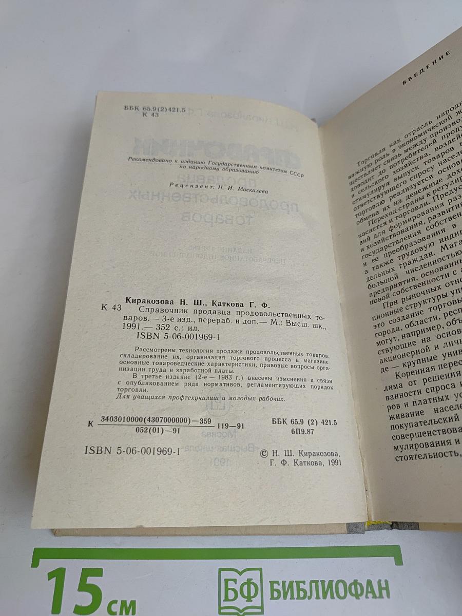 Справочник продавца продовольственных товаров