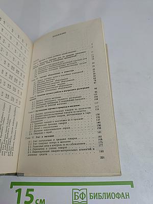 Справочник продавца продовольственных товаров