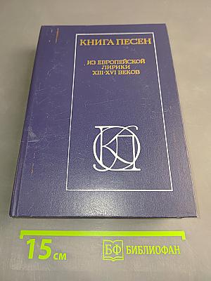 Книга песен из европейской лирики XIII-XVI веков