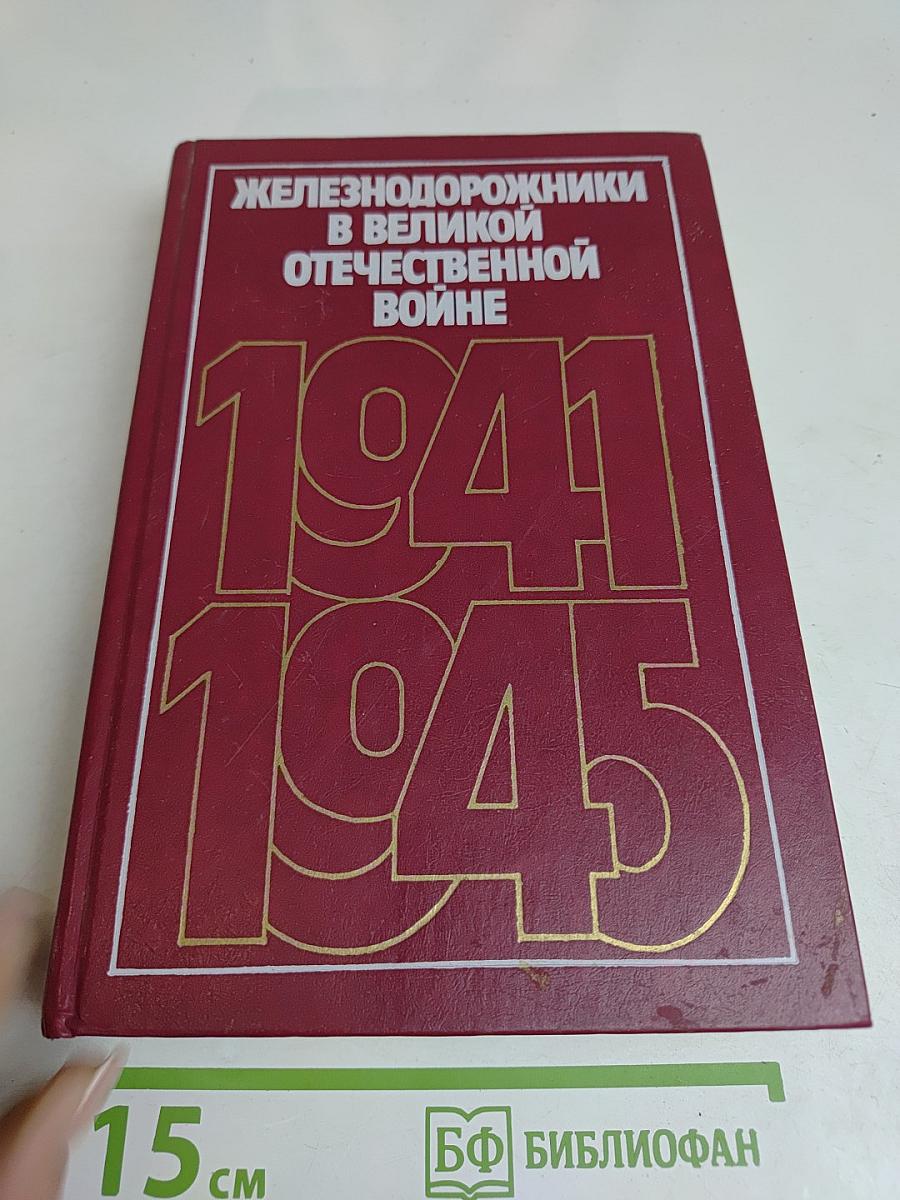 Железнодорожники в Великой Отечественной войне