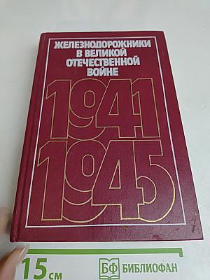 Железнодорожники в Великой Отечественной войне