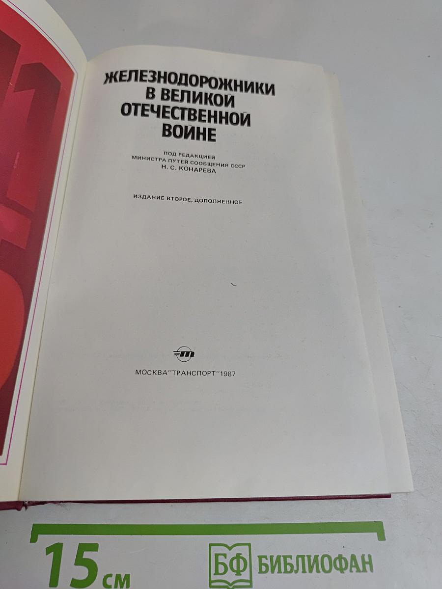 Железнодорожники в Великой Отечественной войне