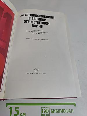Железнодорожники в Великой Отечественной войне