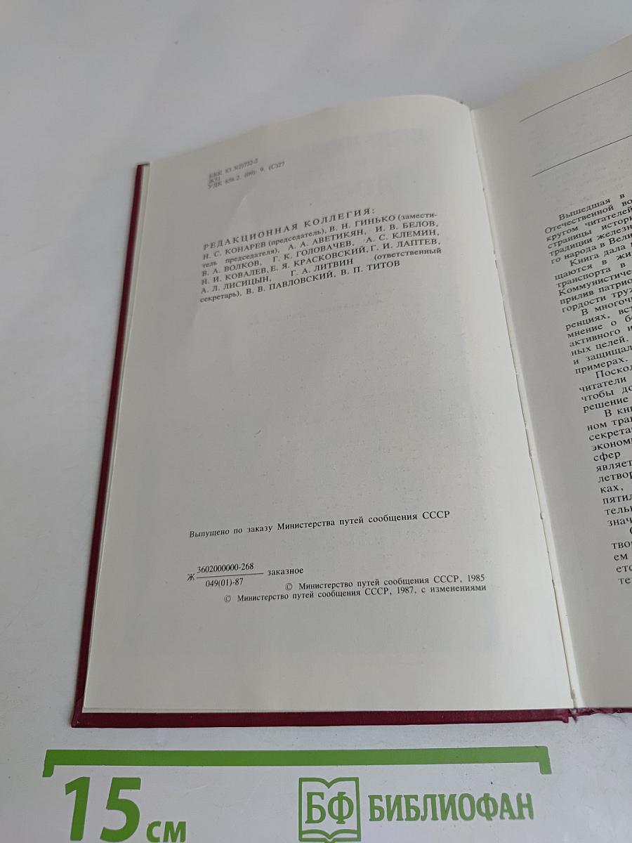 Железнодорожники в Великой Отечественной войне