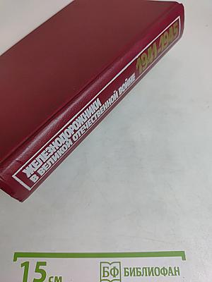 Железнодорожники в Великой Отечественной войне