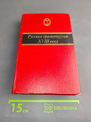 Русская драматургия XVIII века