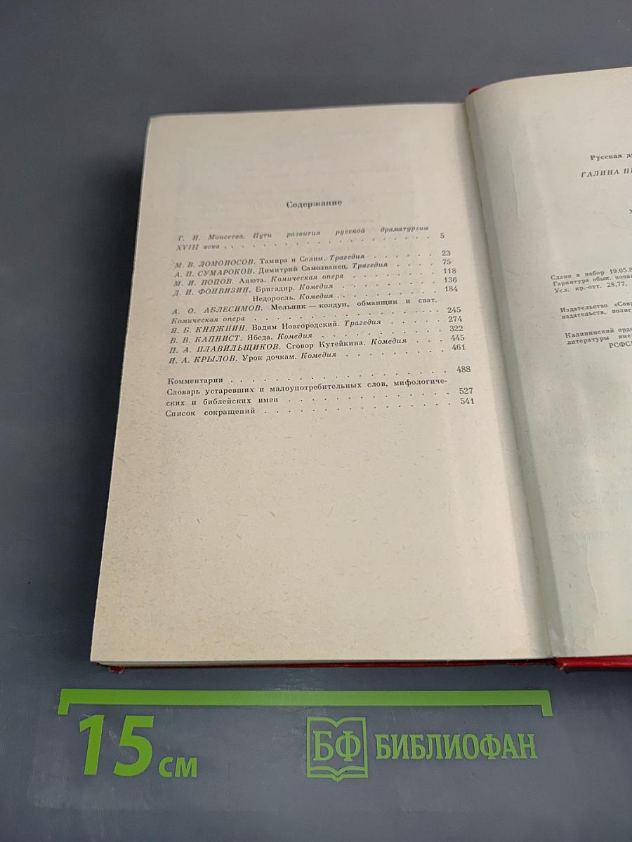 Русская драматургия XVIII века