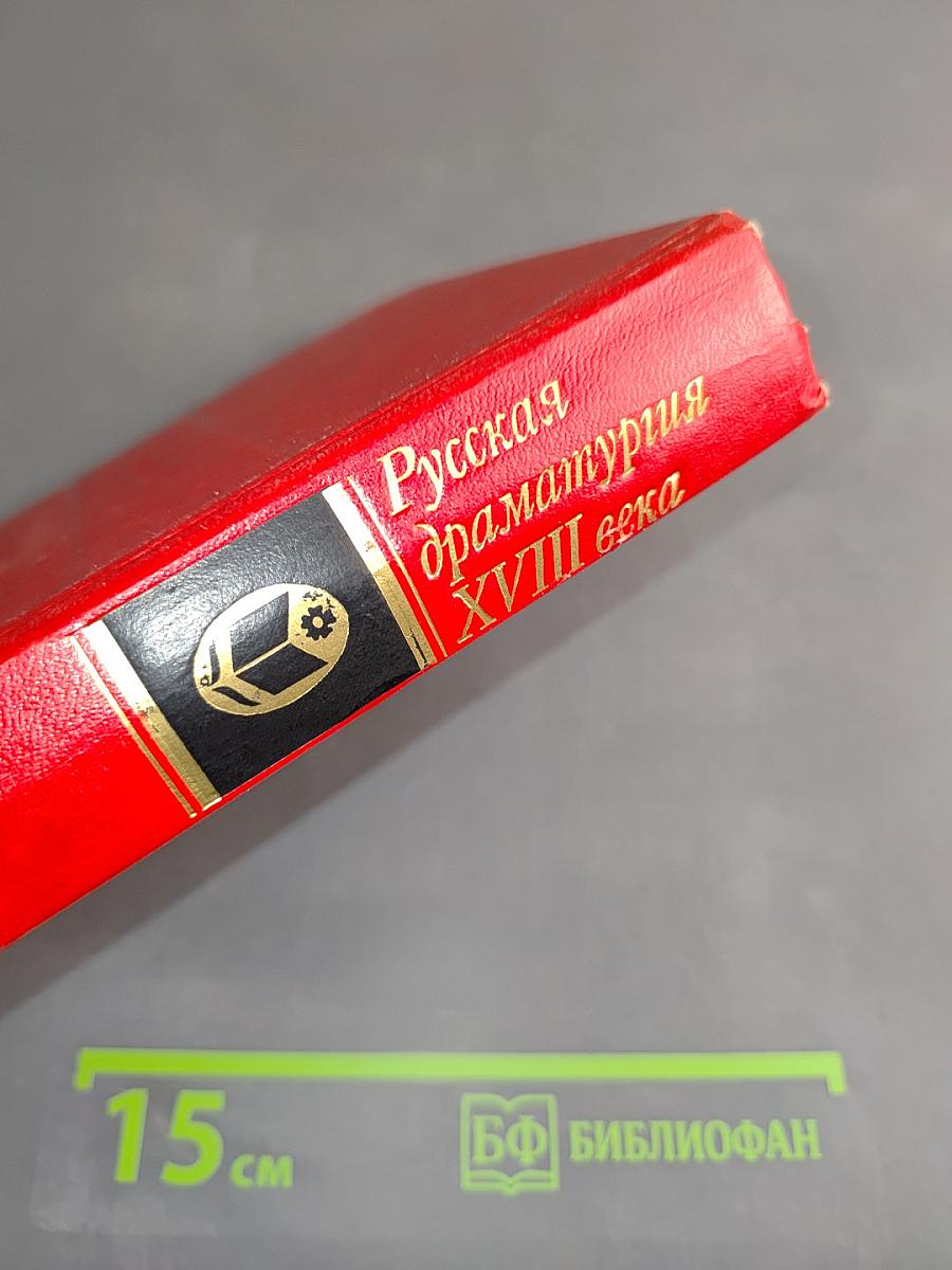 Русская драматургия XVIII века
