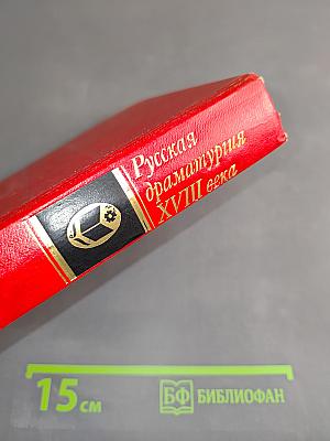 Русская драматургия XVIII века