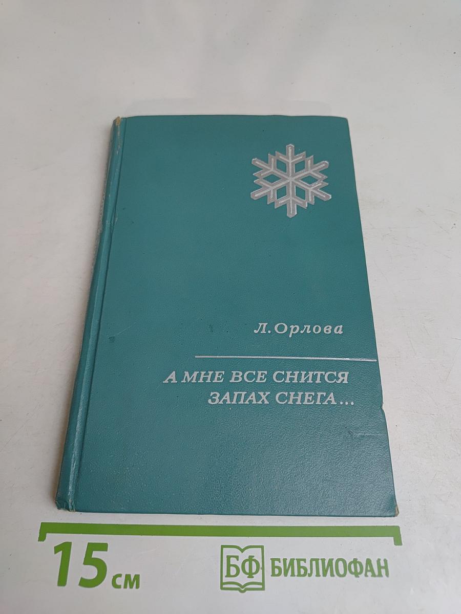 А мне все снится запах снега...