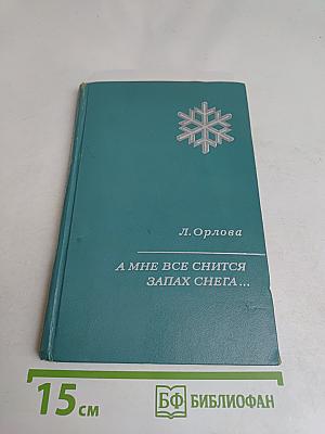 А мне все снится запах снега...