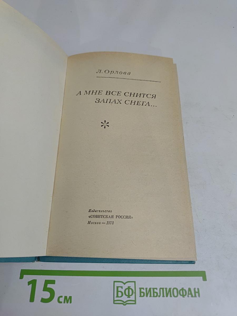А мне все снится запах снега...