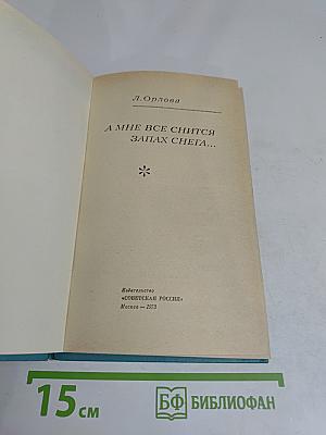 А мне все снится запах снега...
