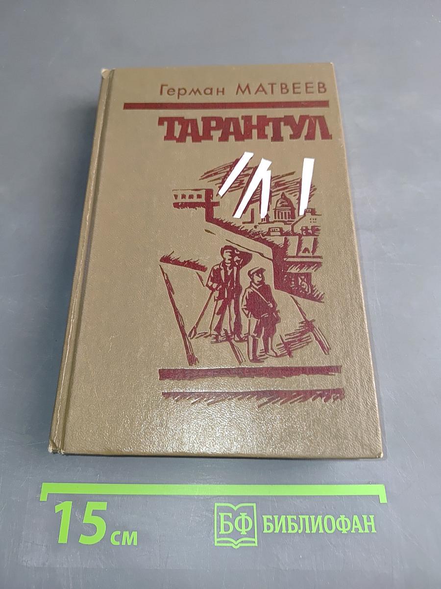 Тарантул