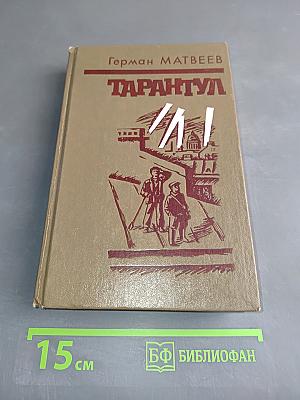 Тарантул