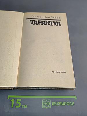 Тарантул