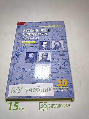 Русский язык и литература. Литература (базовый уровень) учебник для 10 класса. Часть 2